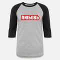 любовь. Love in Russian
